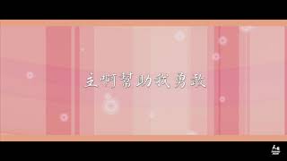 【勇敢】天韻合唱團Official