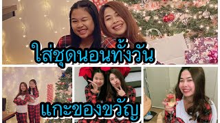 Ep490❄️Vlog วันคริสมาต ใส่ชุดนอนทั้งวัน ทำต้มข่าเต้าหู้ให้ครอบครัวสามีฝรั่งทาน #VickyM