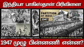 இந்தியா பாகிஸ்தான் பிரிவினை| India Pakistan Partition in 1947|  The Partition of India Story