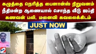 கழுத்தை நெரித்த பைனான்ஸ் நிறுவனம் - நீதிமன்ற ஆணையால் சொந்த வீடு ஜப்தி - கணவன் பலி, மனைவி கவலைக்கிடம்