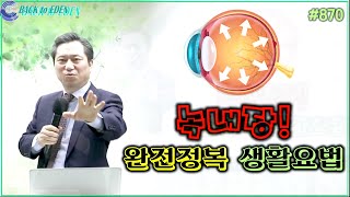 #870. 녹내장! 완전정복 생활요법