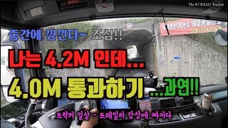 나는 4.2M인데 4.0M 굴다리 통과할수 있어??[코리안트럭커]