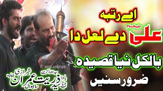New Qasida "Aey Rutba Ali Dy Lal Da" Zakir Syed Zuriat Imran Sherazi 10 Safar 2021 Sheikh Jaleel