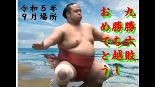 島津海令和５年９月場所９勝６敗勝ち越しおめでとう! (全取組み)・R5 9 24