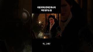 더빙 위쳐3 전여친 화나면 생기는 일