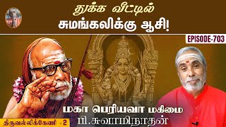 துக்க வீட்டில் சுமங்கலிக்கு ஆசி! திருவல்லிக்கேணி-2 | மகா பெரியவா மகிமை-703 | P Swaminathan