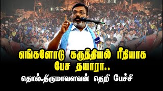 கருத்தியல் ரீதியாக பேச தயாரா | திருமா தெறி பேச்சு  | THIRUMA SPEECH VCK