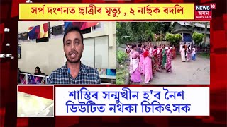 LIVE | Nalbari Crime News | সৰ্প দংশনত ছাত্ৰীৰ মৃত্যু , ২ নাৰ্ছক বদলি