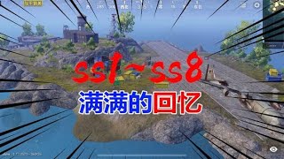 和平精英ss1至ss8赛季“背景音乐”你还记得吗？