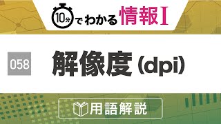 【情報Ⅰ#58】解像度（dpi）とは何か？画像のデジタル表現について｜高校授業_情報１・共通テスト対策【情報関係基礎の解説・授業動画】プログラミング