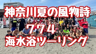 2024夏の774海水浴ツーリング☀️