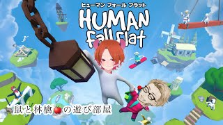 【HUMAN fall flat】ふわふわイチャイチャｗ凸凹コンビが魅せる【吉野さんとコラボ】#2