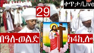 Emyetube 2127,Live Eotc, እንኳን አደረሳችሁ!ነሐሴ 29 የዓለም ቤዛ!ቀጥታ ከ4ኪሎ በዓለወልድ// Live from Baleweld Sep.04/2024