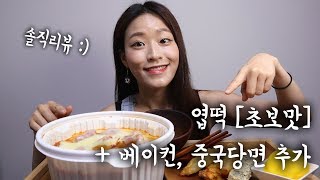 엽기떡볶이 초보맛 그리고 베이컨,중국당면 추가 솔직리뷰_초보같지 않은 초보맛 :)