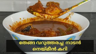 തേങ്ങ വറുത്തരച്ച നെയ്മീൻ കറി / King fish Curry//Kerala Style // Neymeen Curry with coconut