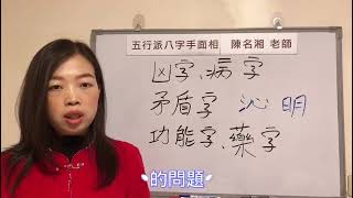 漢字姓名學：（教學內容）這些病字 兇字您千萬不要用！