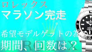 ロレックスマラソン完走！希望モデルゲットの為に黙々と頑張る日々が遂に終わりを！マラソンの内訳を少しだけ公開します！