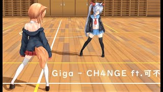 【エルMMD】エルさんとおーちゃんでCH4NGEのダンス練習　Static Camera【背面反転】