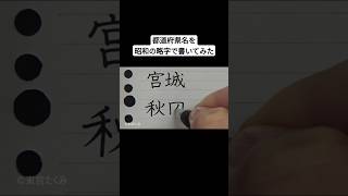 都道府県名を昭和の略字で書いてみた