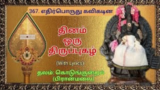 367.திருப்புகழ்-எதிர்பொருது கவிகடினthiruppugazh#devotional#song#பிரான்மலை#tamil#தமிழ்#கொடுங்குன்றம்