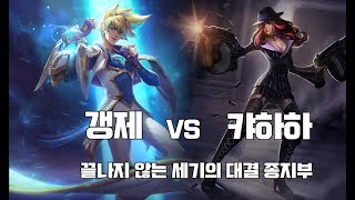 [갱승제로] GANKZERO // 갱악 vs 캬상 // 세기의 대결