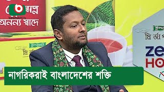 নাগরিকরাই বাংলাদেশের শক্তি