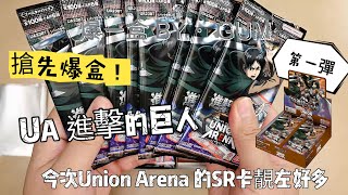 【進擊的巨人】UNION ARENA 《進擊的巨人》Attack Of Titan!!  新卡TCG開盒！ Unboxing the new released Attack of Titan TCG!