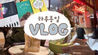 [vlog] 별거 없어도 친구만나는 건 즐거워