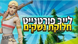 לייב חלוקת נשקים רק אהבת חינם בלי לקלל ❤️