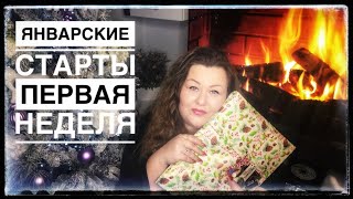 ЯНВАРСКИЕ СТАРТЫ | Первая неделя