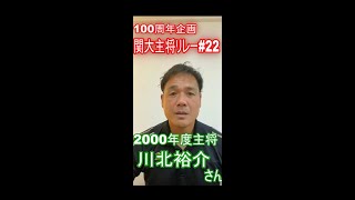 100年の歴史をつなげ「関大主将リレー#22」　2000年度主将　川北裕介さん