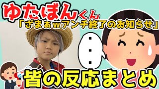 【コメントまとめ】少年革命家のゆたぼんくん、Youtubeの低評価非表示大歓迎！「アンチもファンみたいなもんや！！」【ゆっくり】