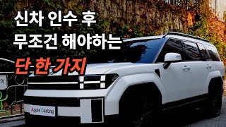 신차 구매후 즉시 해야하는 한가지 현직업자도 놀람 신형싼타페에이건 좀