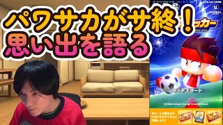 【パワサカ】サービス開始からやってたソシャゲがサ終するので８年間の思い出を語ってみた