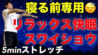 寝る前5分の睡眠用ストレッチスワイショウ！肩こり、腰痛、疲れを取り去り快眠習慣！自律神経の働きを高めてリラックスモード！肩こりからくる頭痛にも！