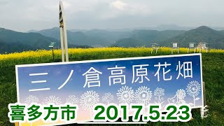 喜多方「三ノ倉高原･菜の花」2017.5.23