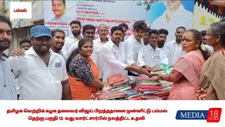 தவெக தலைவர் விஜய் பிறந்தநாளை முன்னிட்டு பம்மல் தெற்கு பகுதி 12  வது வார்ட் சார்பில் நலத்திட்ட உதவி