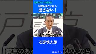 朝鮮学校への補助金『出さない！』　石原慎太郎