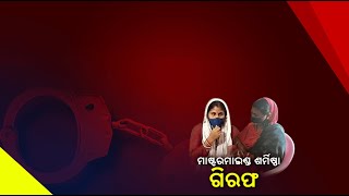 ବହୁଚର୍ଚ୍ଚିତ କ୍ୟାମେରାମ୍ୟାନ ମାନସ ସ୍ୱାଇଁ ହତ୍ୟା ମାମଲା, ମାଷ୍ଟରମାଇଣ୍ଡ  ଶର୍ମିଷ୍ଠା ଗିରଫ ||Knews Odisha