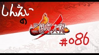 【深影の三国志大戦４#086】Ver.1.1.0B　六品　諸葛亮関羽夏侯覇趙氏VS魏国の礎