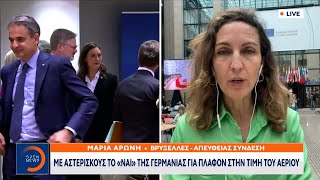 Με αστερίσκους το «ναι» της Γερμανίας για πλαφόν στην τιμή του αερίου | OPEN TV