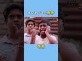 शेवट बघून जा..😂😅. comedy funny trending like