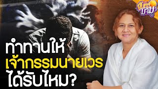 ทำทานให้เจ้ากรรมนายเวรได้รับไหม? | จันทร์มามู