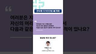 [1분 건강백서] 편두통 자가진단법 세 가지│일산백병원 신경과 박홍균 교수