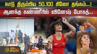 நாடு திரும்பிய 50.100 கிலோ தங்கம்.. ஆனந்த கண்ணீரில் வினேஷ் போகத்.! | Vinesh Phogat | Olympics