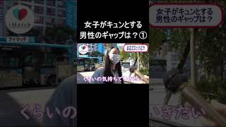 女子がキュン♥とするギャップ男子！！渋谷の恋愛女子に突撃インタビュー！モテたい男子必見！！（切り抜き）【アイマッチ】#shorts