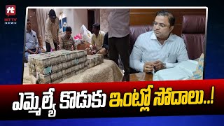 ఎమ్మెల్యే కొడుకు ఇంట్లో సోదాలు.. | Karnataka BJP MLA Son Caught Taking Bribe | Hit TV Telugu News