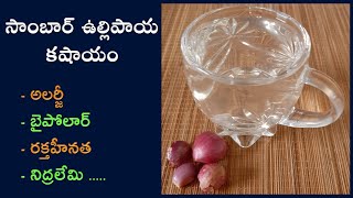 సాంబార్ ఉల్లిపాయ కషాయం - ఉపయోగాలు || డా. ఖాదర్ || Shallots Kashayam || Biophilians Kitchen