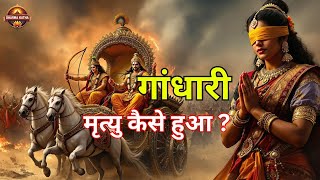 गांधारी की रहस्यमयी मृत्यु  का कारण | The Untold Story of Mahabharat in Hindi