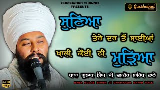 ਸੁਣਿਆ ਤੇਰੇ ਦਰ ਤੋਂ ਸਾਈਆ | Baba Gulab Singh ji Chamkaur Sahib Wale | Dharna | Gurshabad Channel